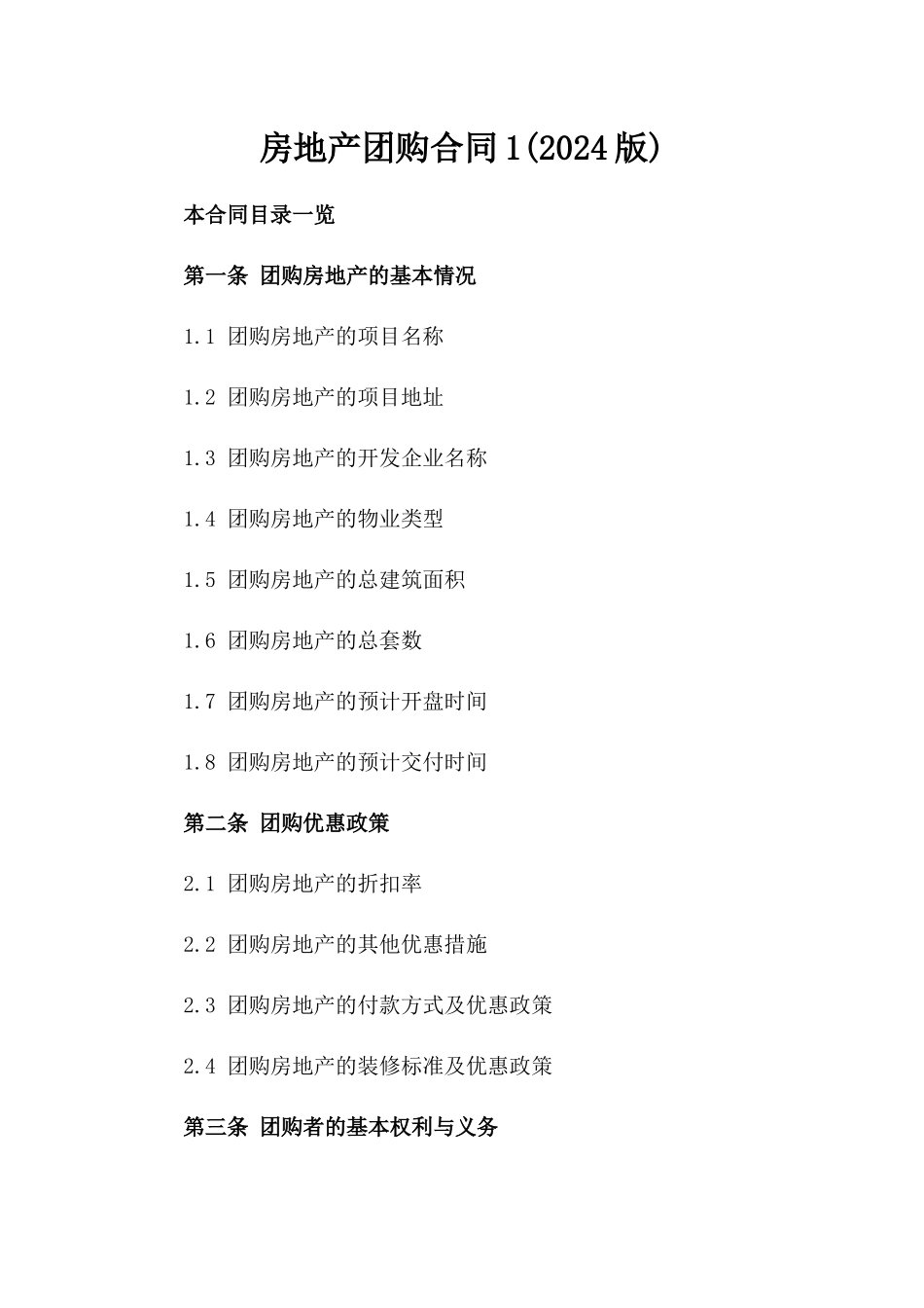 房地产团购合同1(2024版)_第2页