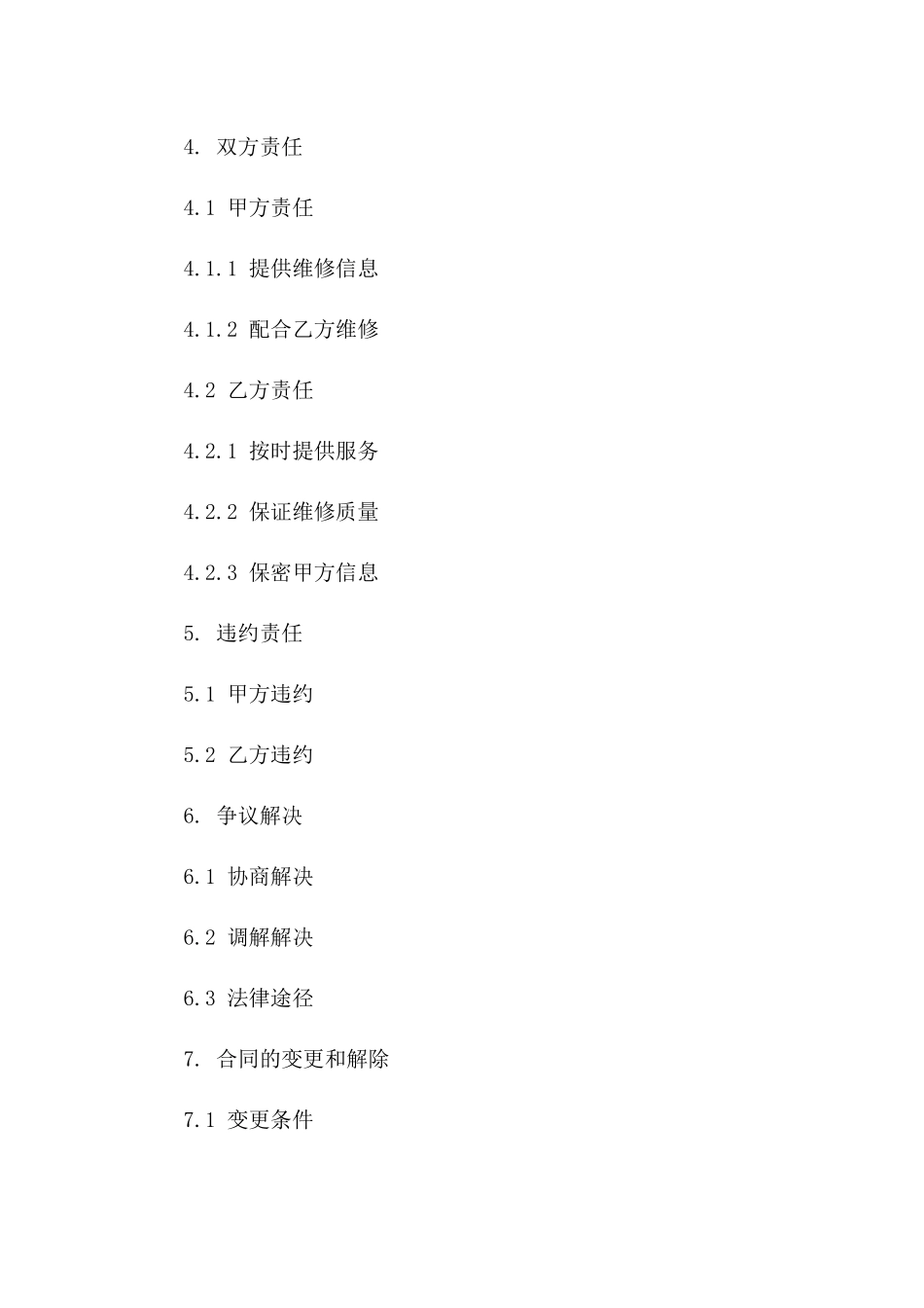 家用水电维修服务具体协议示例版A版_第3页