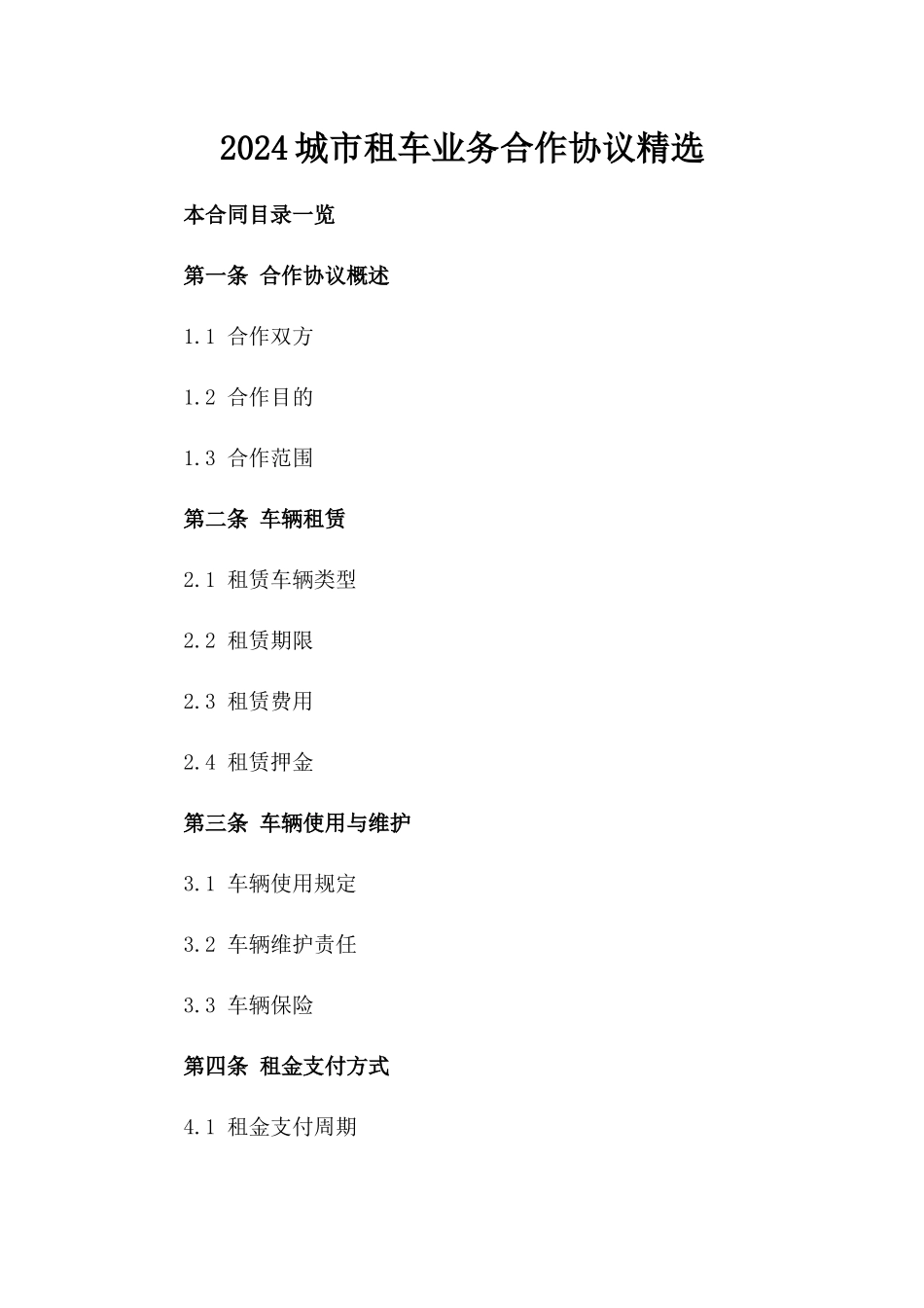 2024城市租车业务合作协议精选_第1页