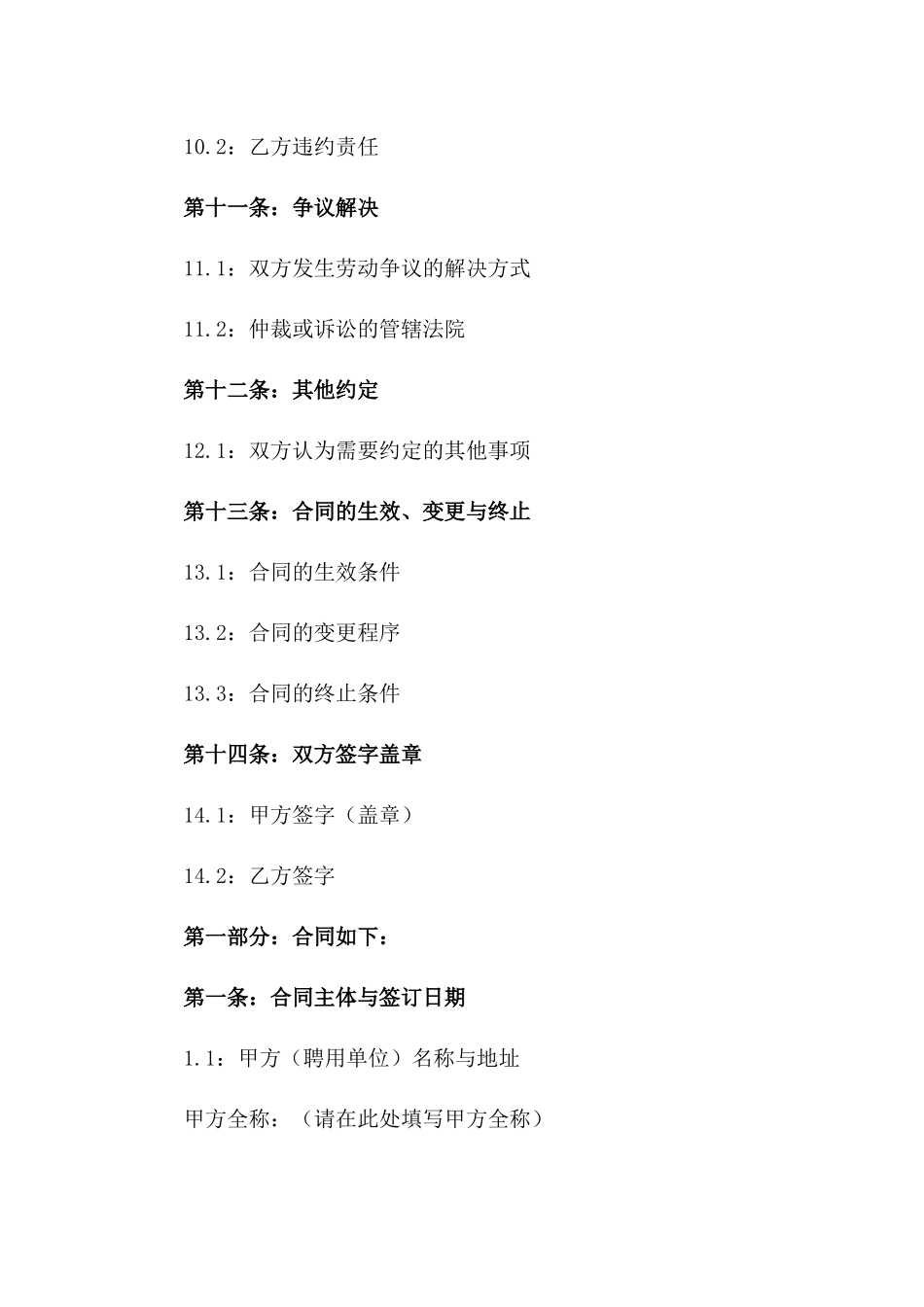 聘用合同标准文本精选2024版_第3页