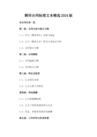 聘用合同标准文本精选2024版