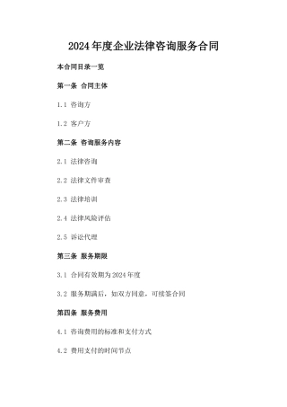 2024年度企业法律咨询服务合同