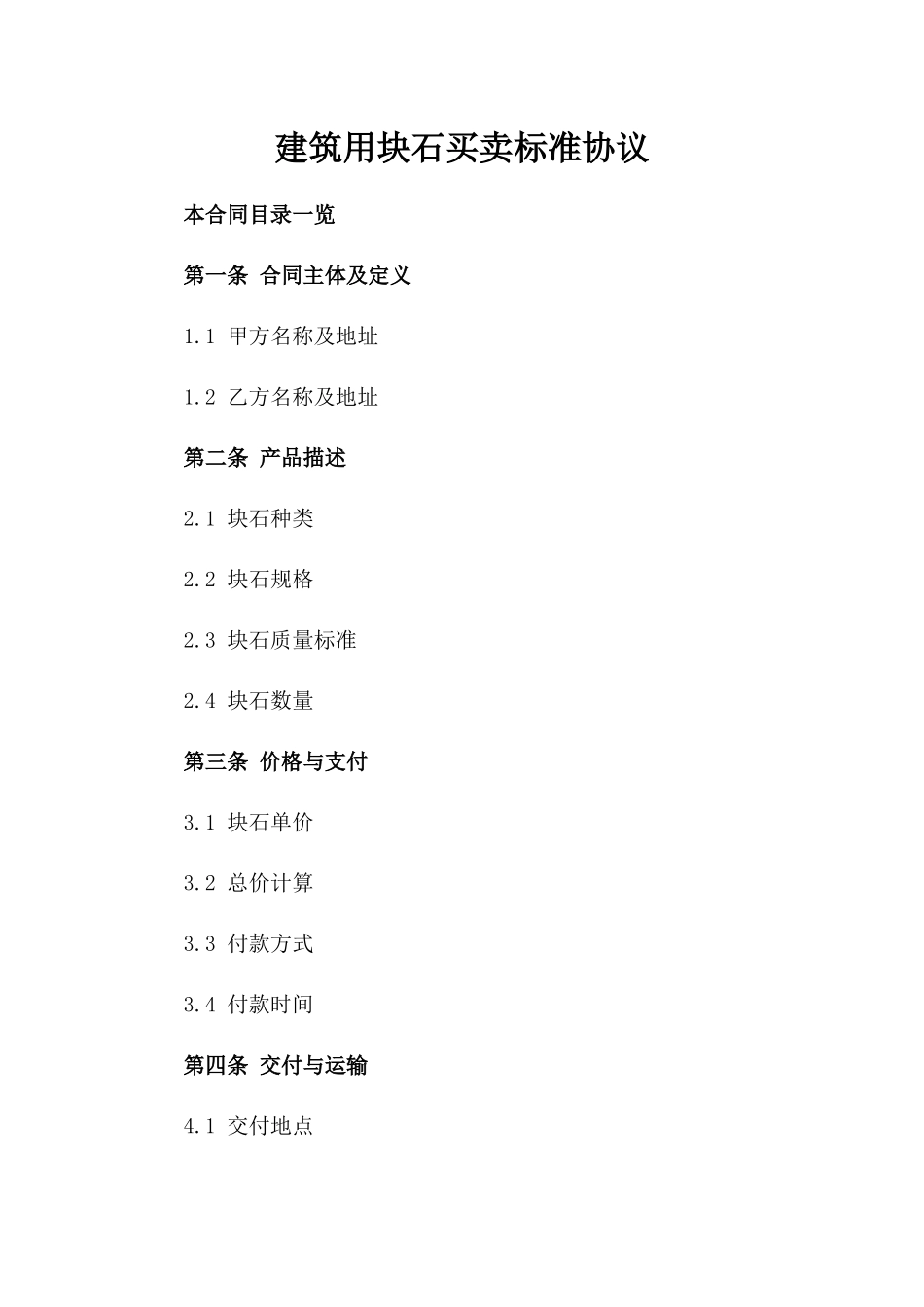 建筑用块石买卖标准协议_第1页