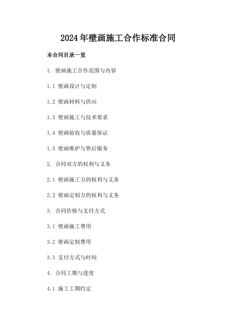 2024年壁画施工合作标准合同_第2页