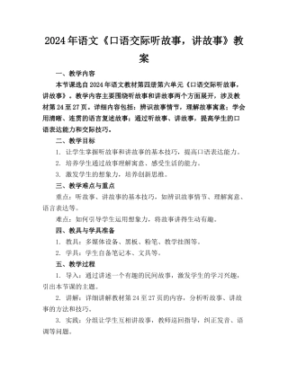 2024年语文《口语交际听故事，讲故事》教案