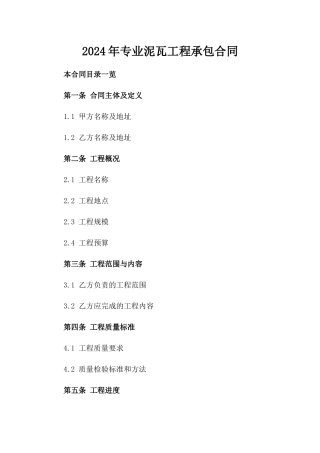2024年专业泥瓦工程承包合同