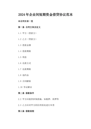 2024年企业间短期资金借贷协议范本