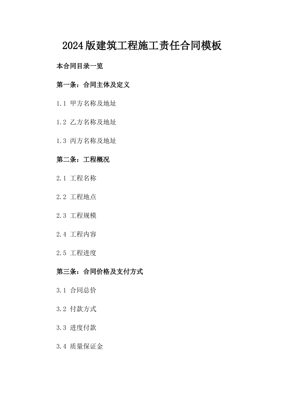 2024版建筑工程施工责任合同模板_第1页