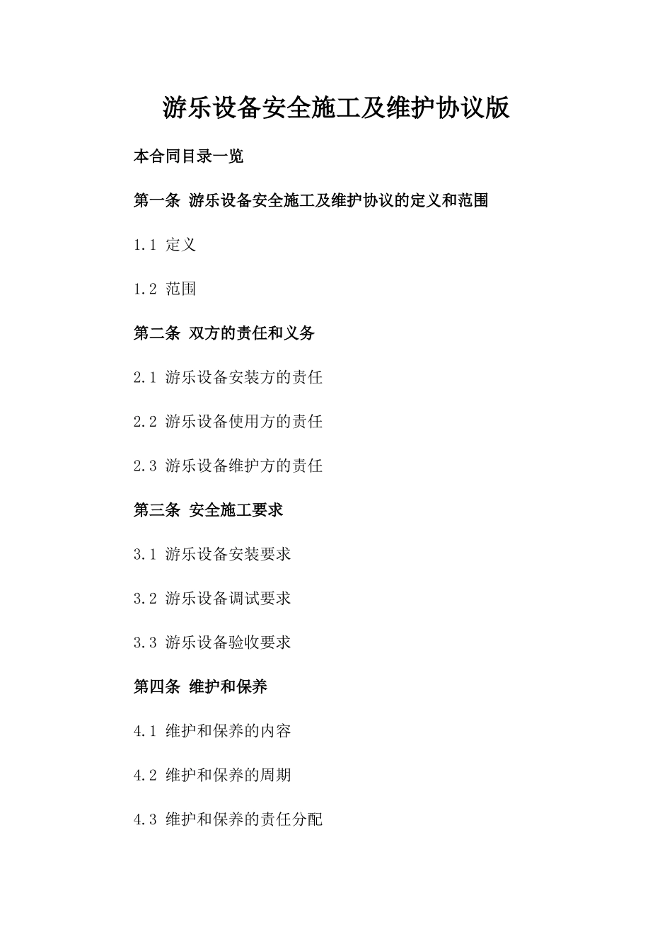 游乐设备安全施工及维护协议版_第2页