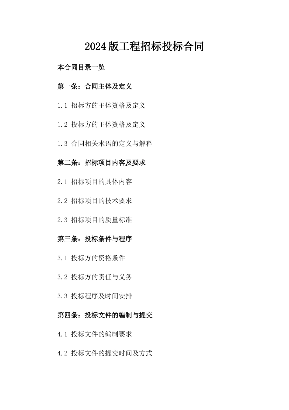 2024版工程招标投标合同_第2页