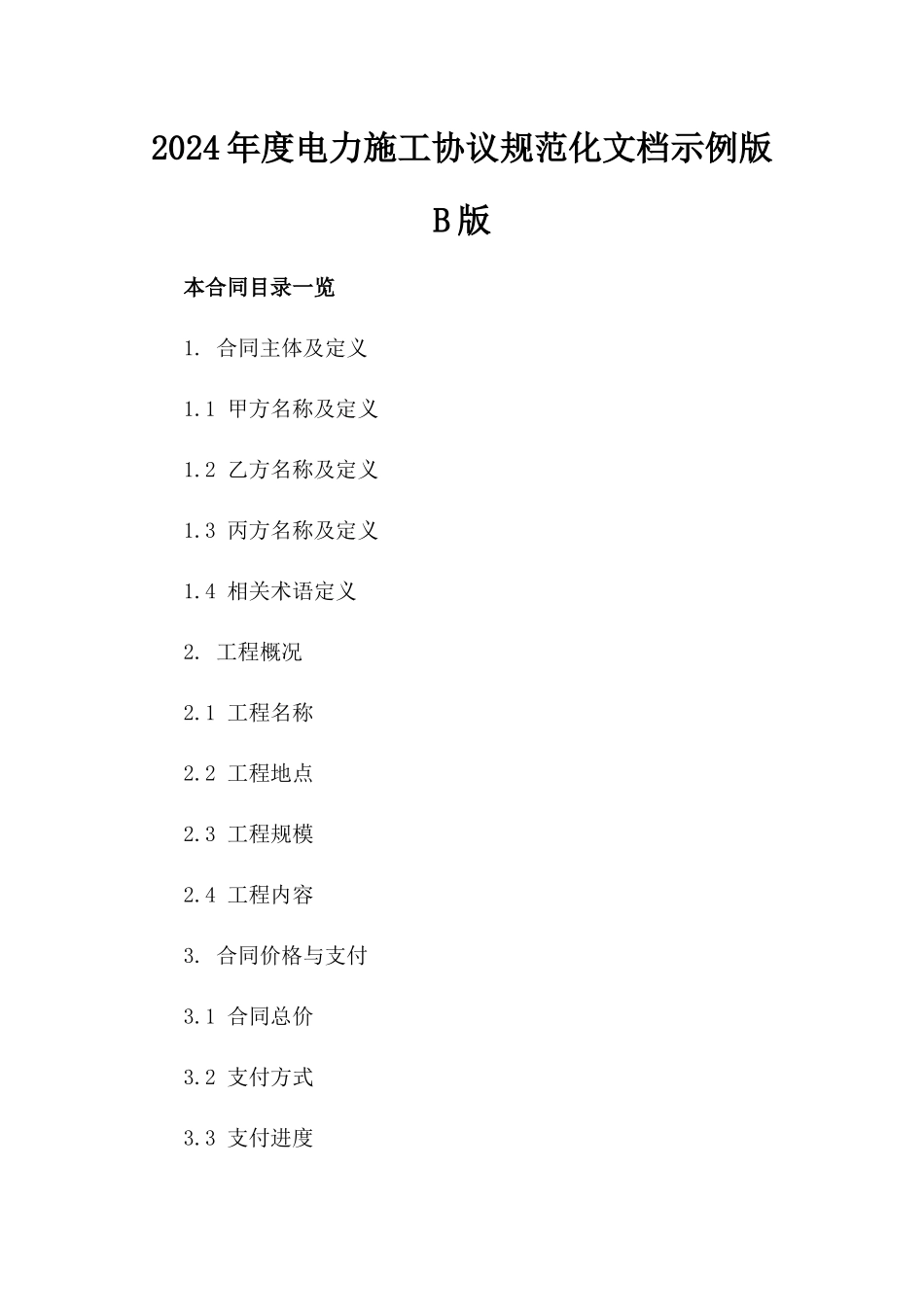 2024年度电力施工协议规范化文档示例版B版_第2页