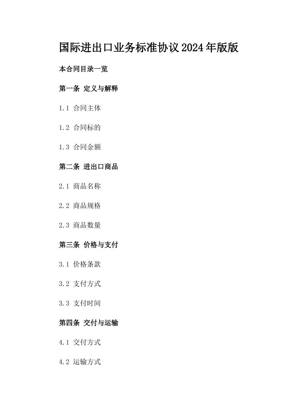 国际进出口业务标准协议2024年版版_第2页
