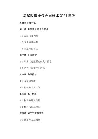 房屋改造全包合同样本2024年版