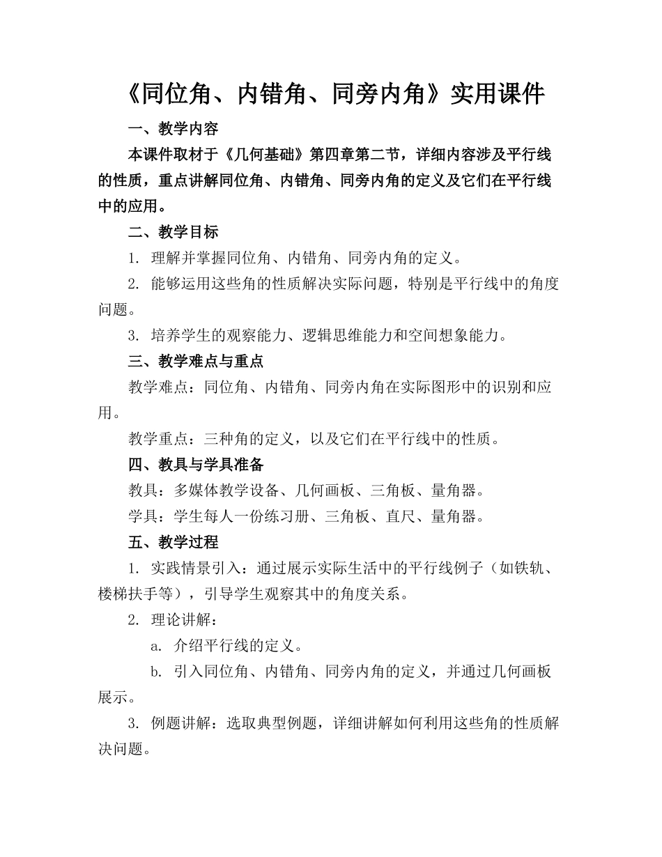 《同位角、内错角、同旁内角》实用课件_第1页