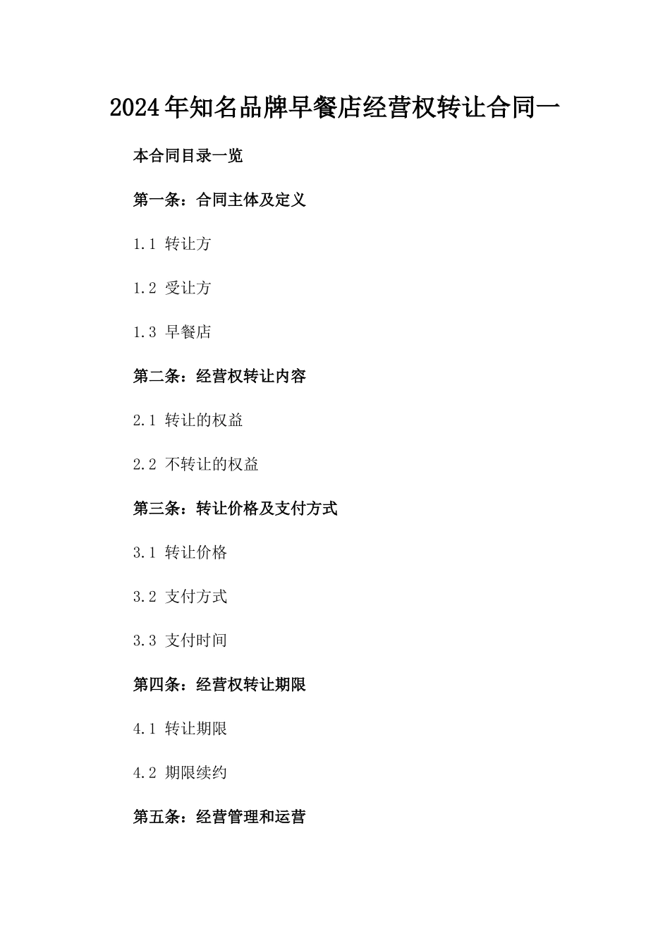2024年知名品牌早餐店经营权转让合同一_第2页