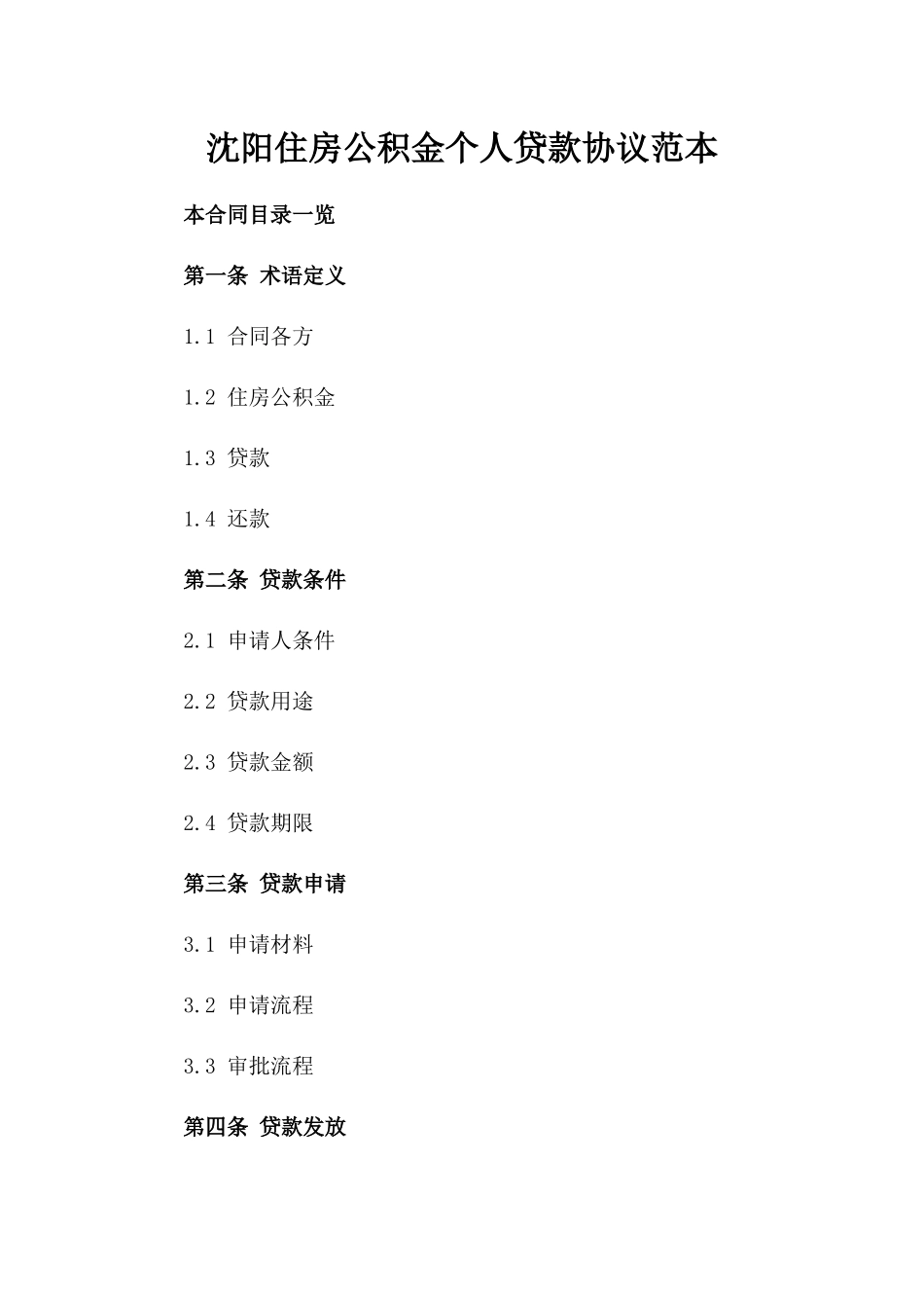 沈阳住房公积金个人贷款协议范本_第1页