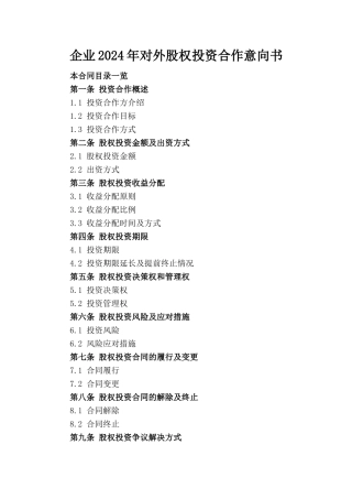 企业2024年对外股权投资合作意向书