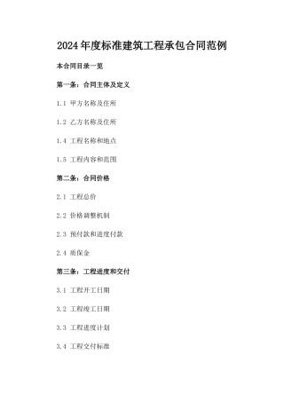 2024年度标准建筑工程承包合同范例