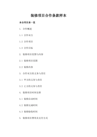 装修项目合作条款样本