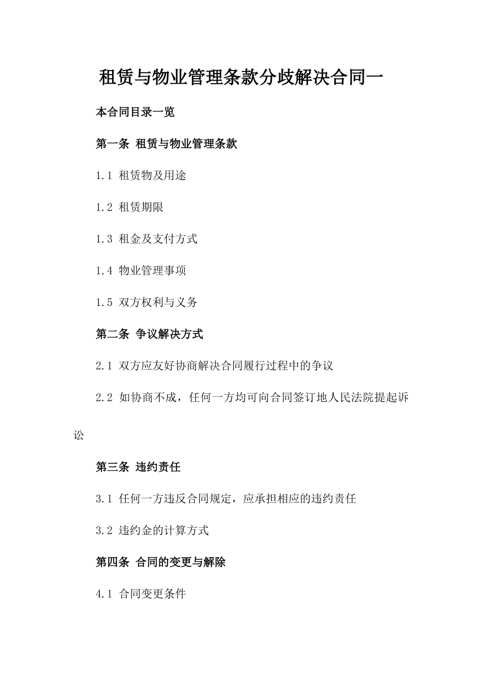 租赁与物业管理条款分歧解决合同一_第2页