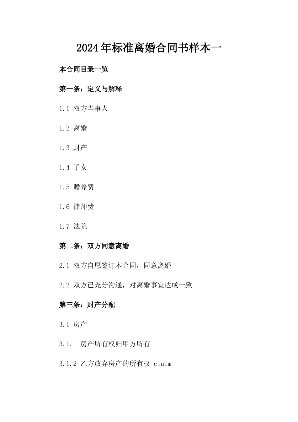 2024年标准离婚合同书样本一_第2页