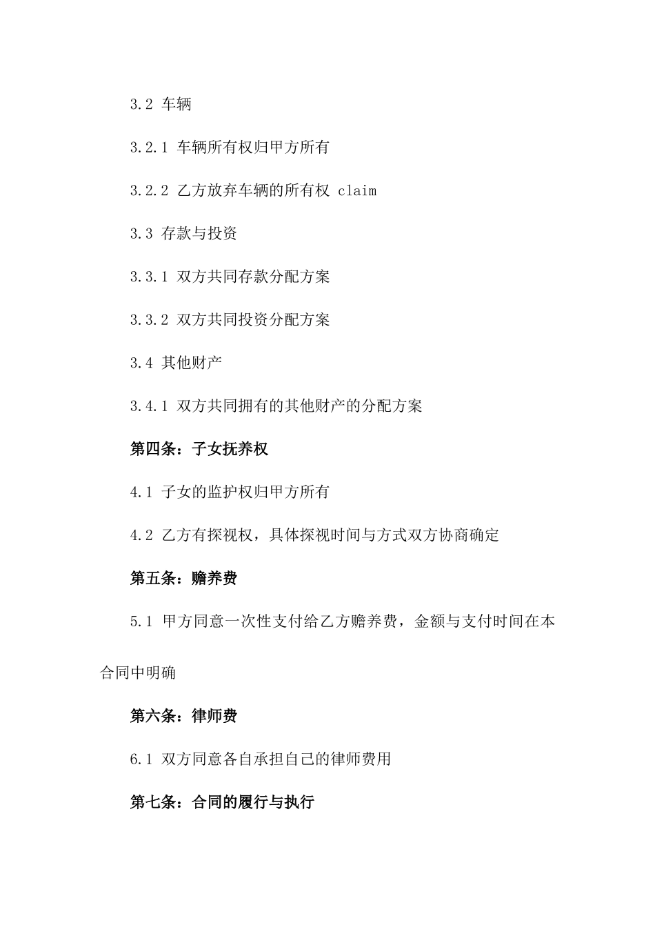 2024年标准离婚合同书样本一_第3页