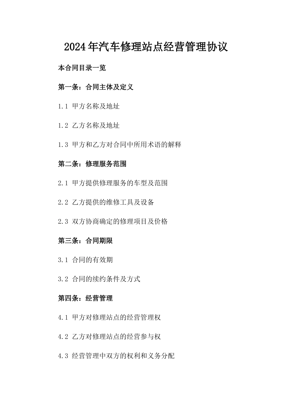 2024年汽车修理站点经营管理协议_第2页