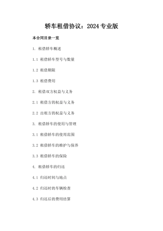 轿车租借协议：2024专业版
