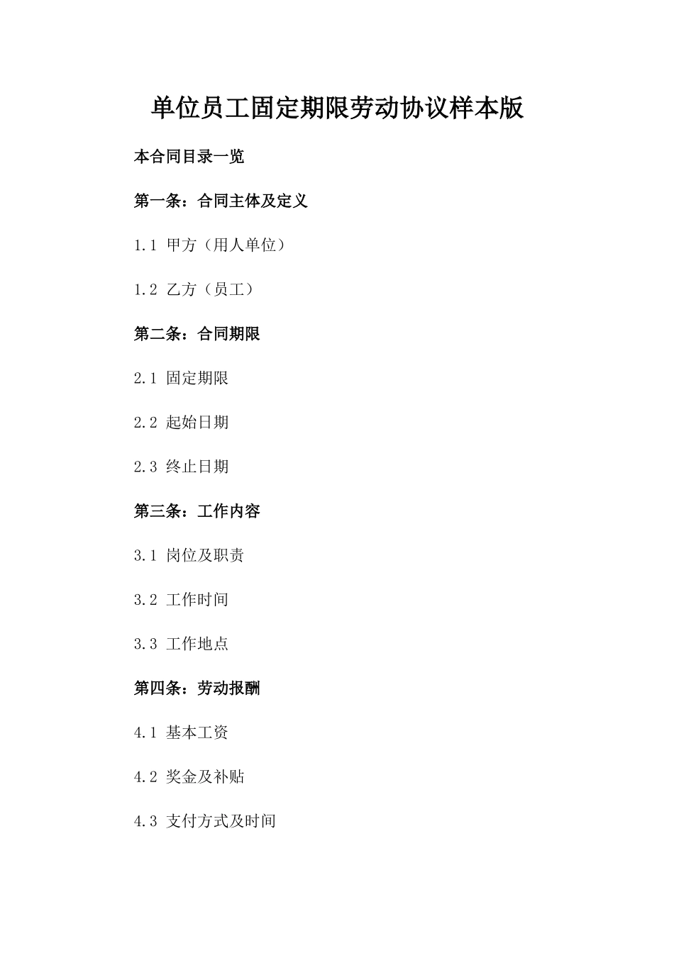 单位员工固定期限劳动协议样本版_第2页