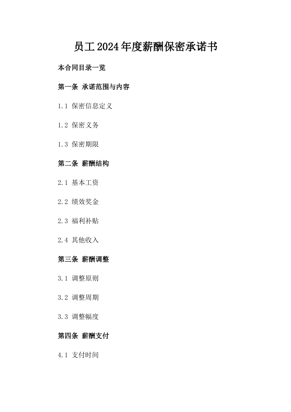 员工2024年度薪酬保密承诺书_第1页