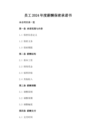 员工2024年度薪酬保密承诺书