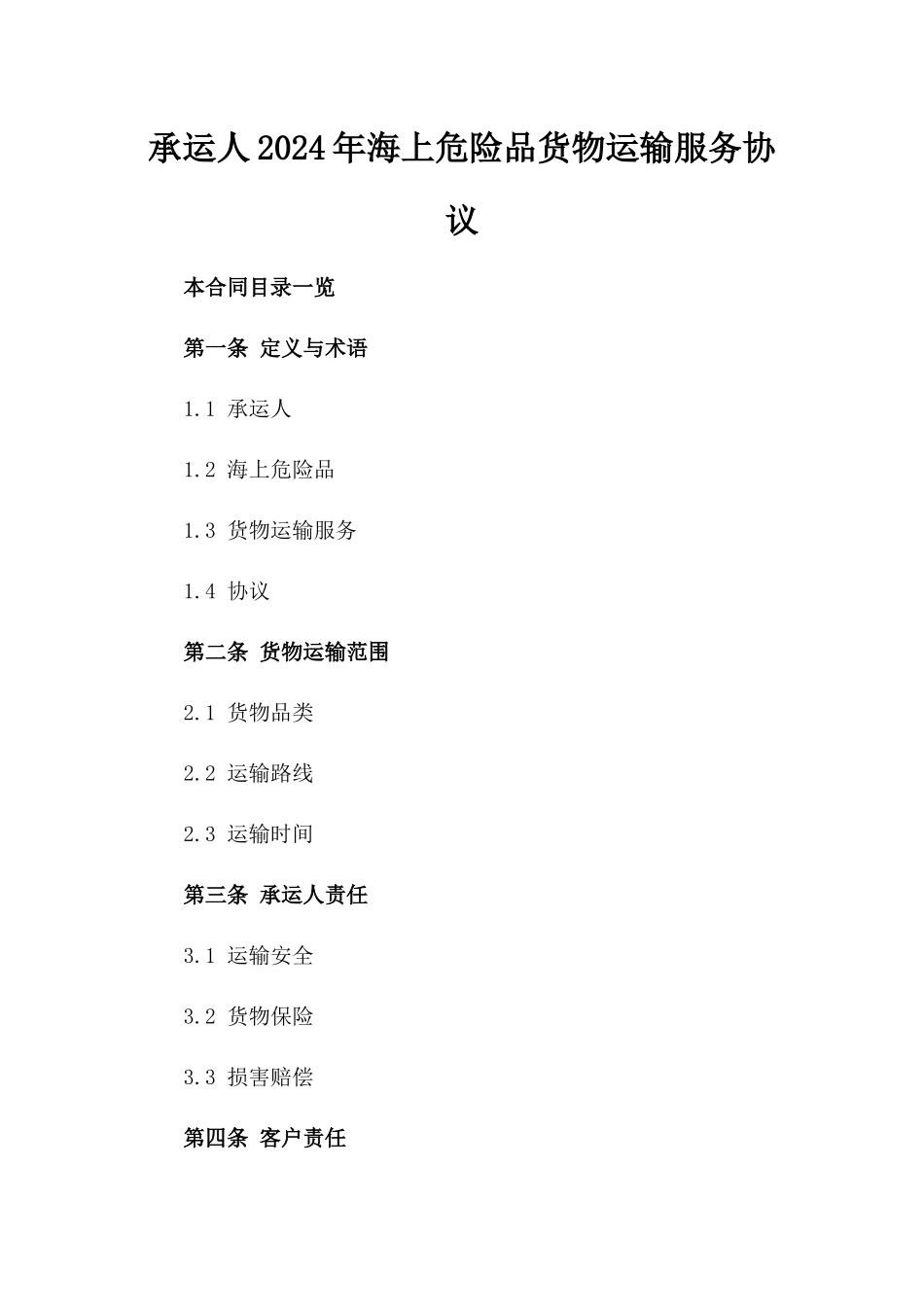 承运人2024年海上危险品货物运输服务协议_第1页