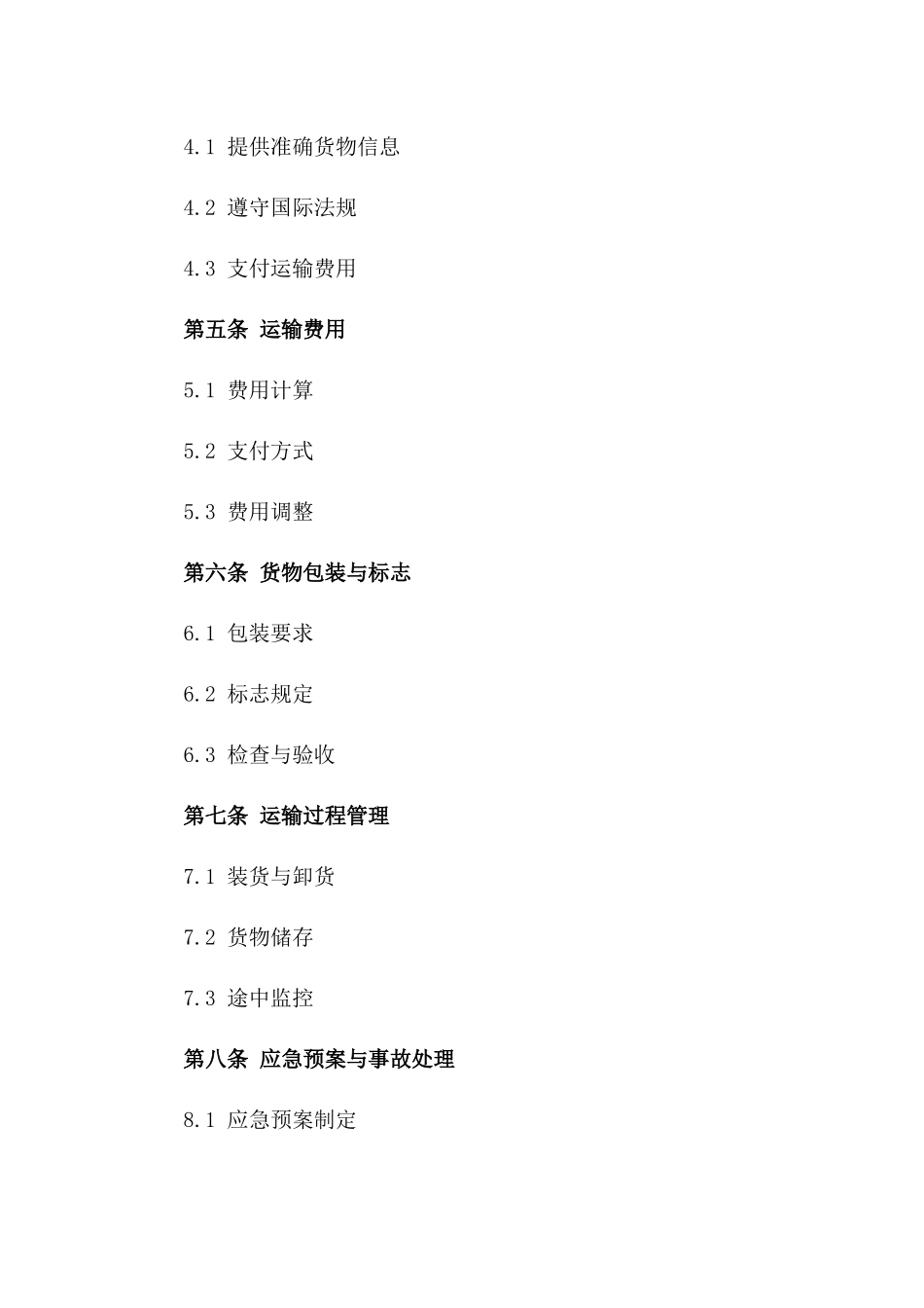 承运人2024年海上危险品货物运输服务协议_第2页