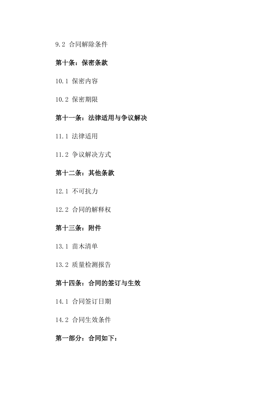 2024年标准化苗木交易协议模板_第3页