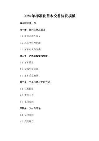 2024年标准化苗木交易协议模板