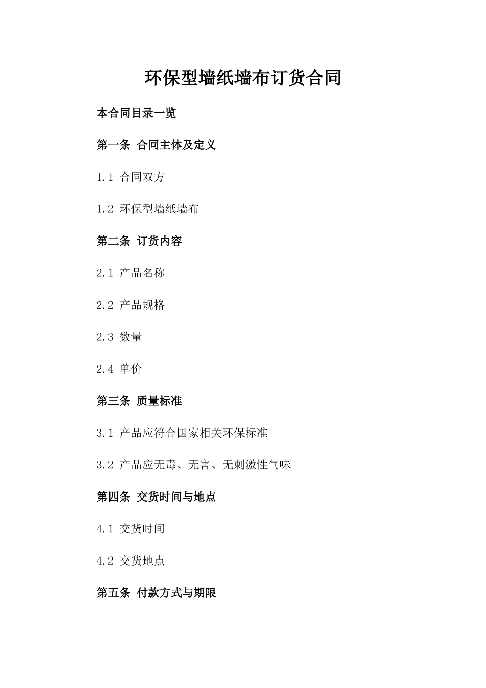 环保型墙纸墙布订货合同_第1页