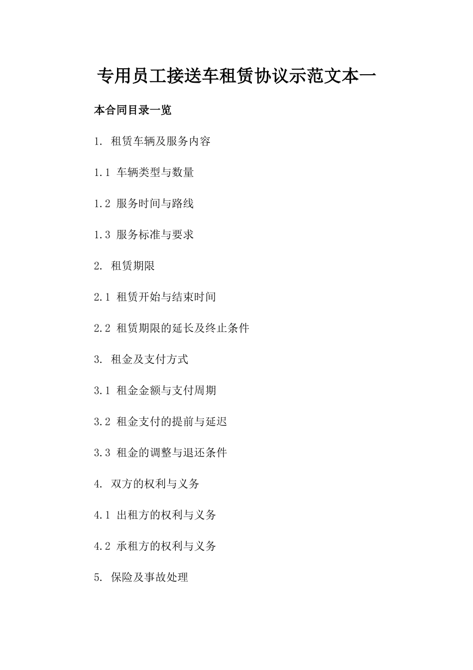 专用员工接送车租赁协议示范文本一_第2页