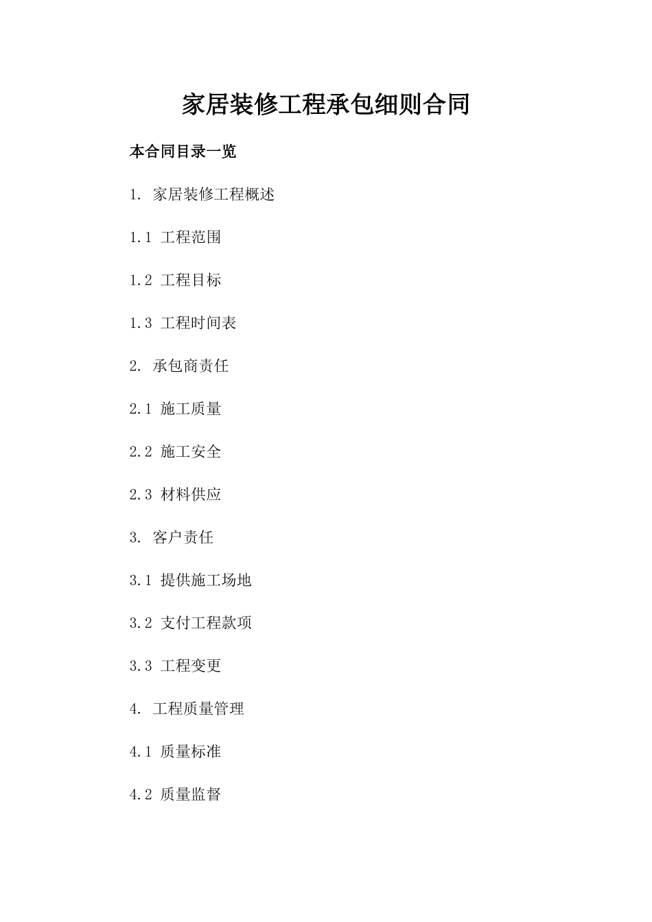 家居装修工程承包细则合同_第2页