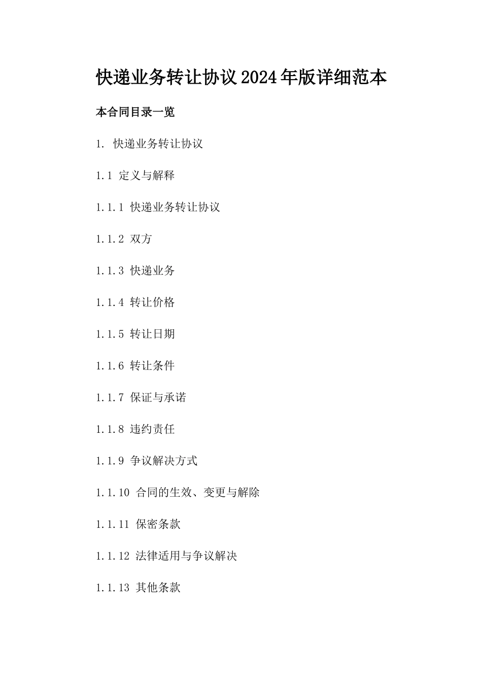 快递业务转让协议2024年版详细范本_第1页