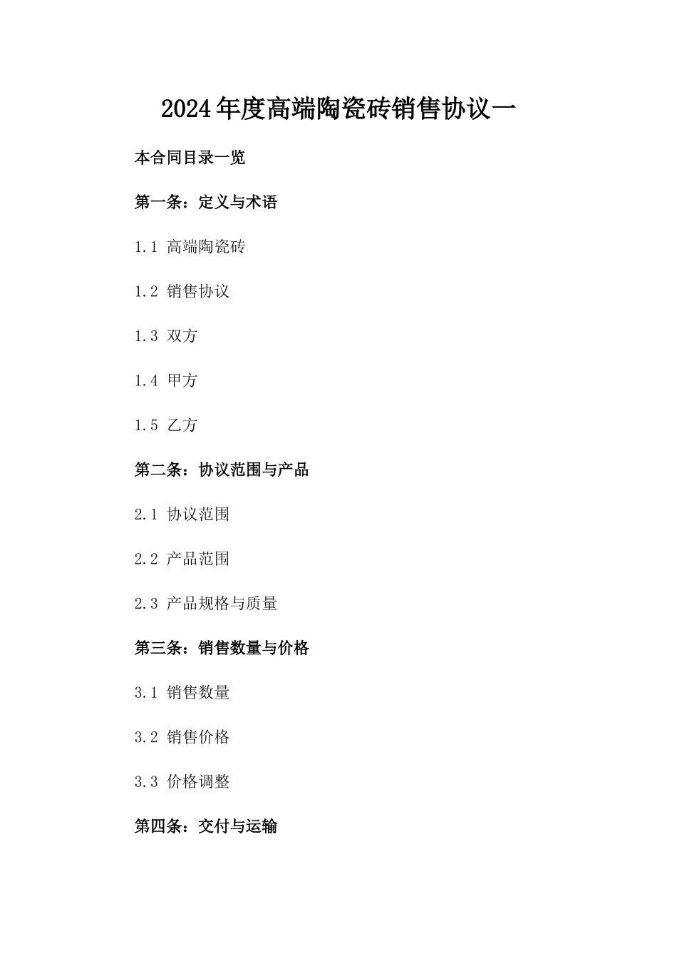2024年度高端陶瓷砖销售协议一_第2页