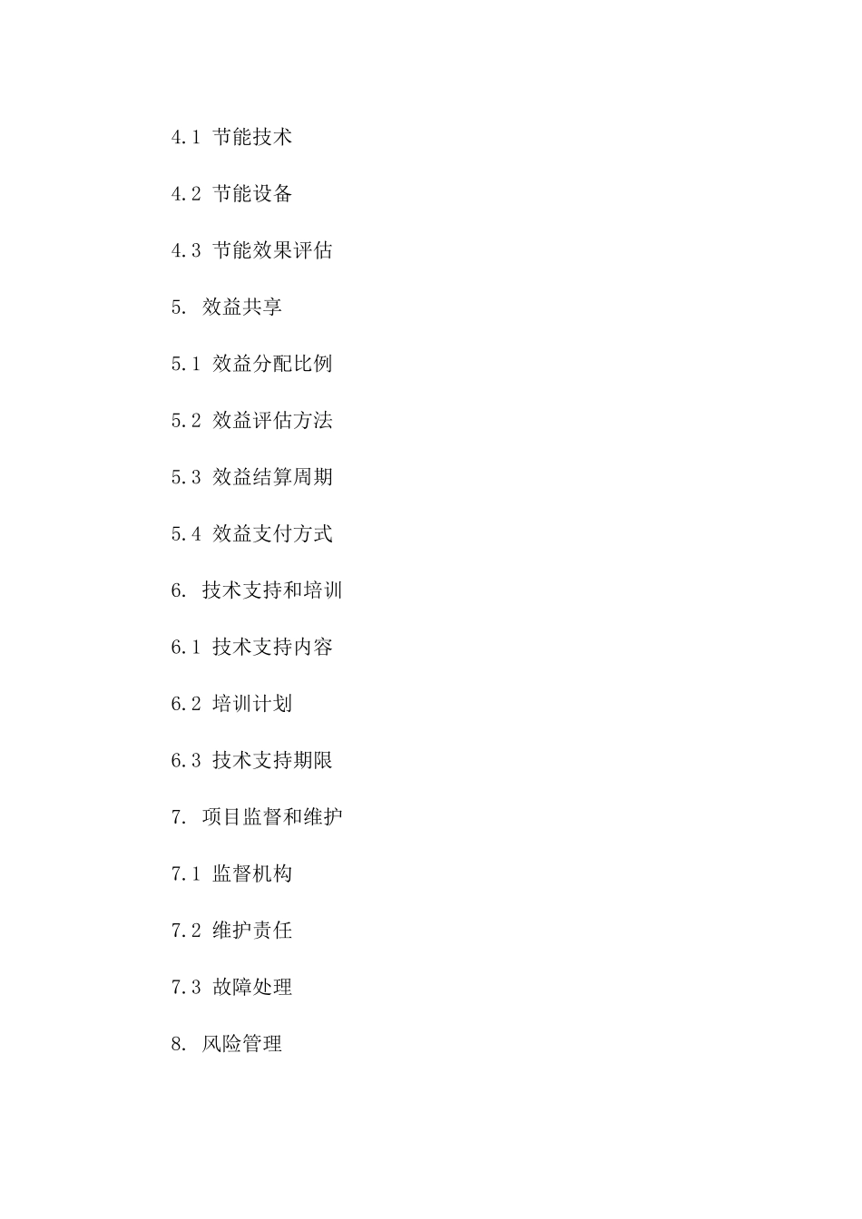 新版节能项目实施与效益共享协议一_第3页