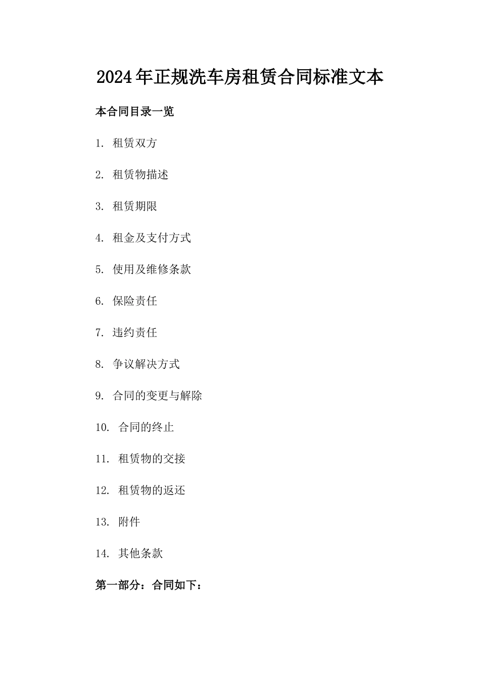 2024年正规洗车房租赁合同标准文本_第1页