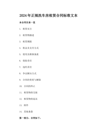 2024年正规洗车房租赁合同标准文本
