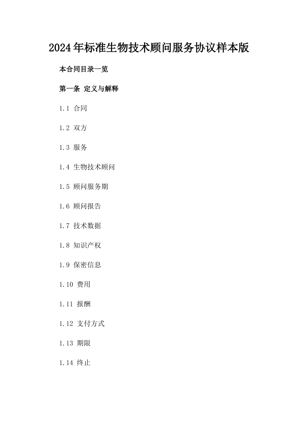 2024年标准生物技术顾问服务协议样本版_第2页