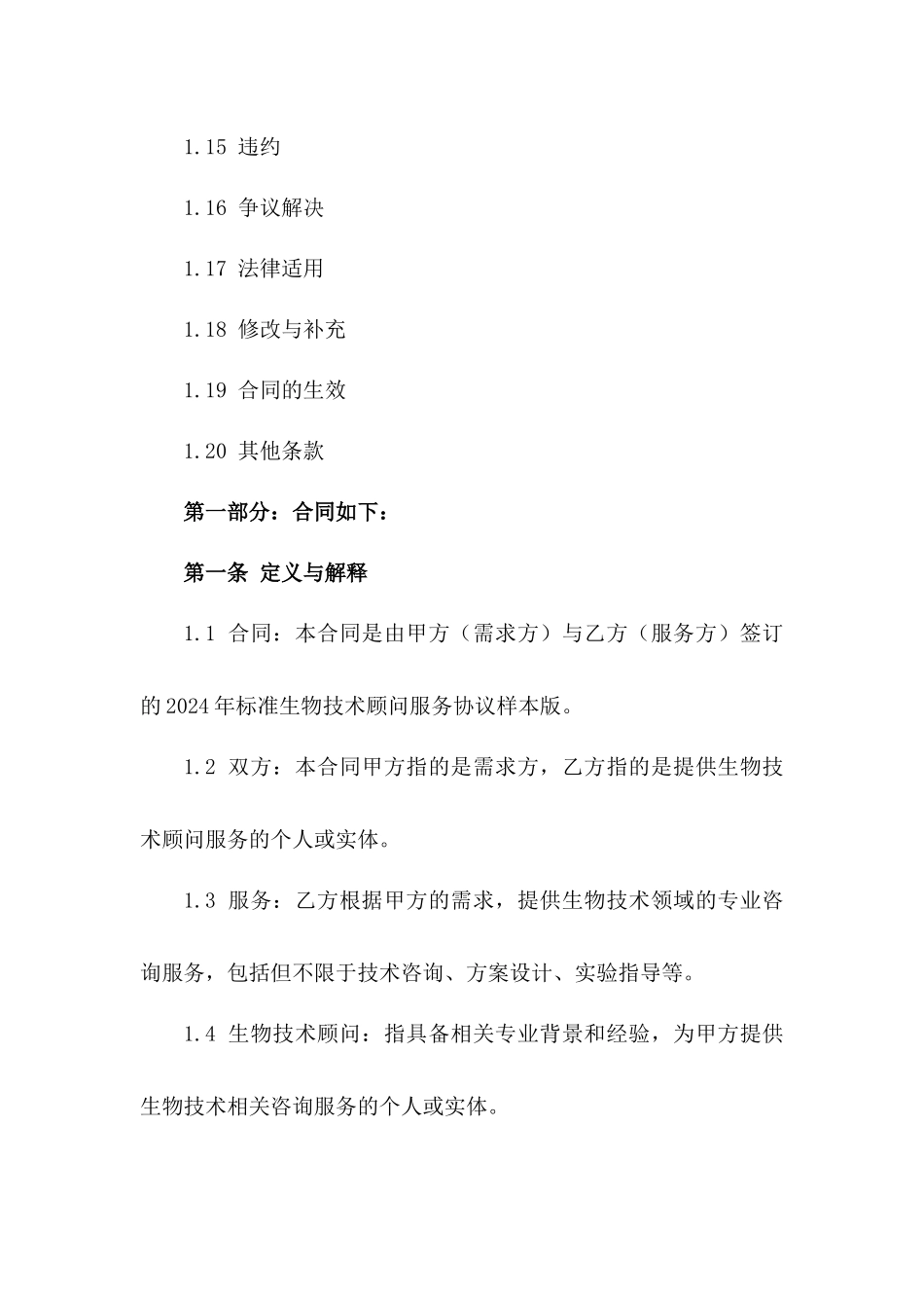 2024年标准生物技术顾问服务协议样本版_第3页
