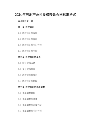 2024年房地产公司股权转让合同标准格式