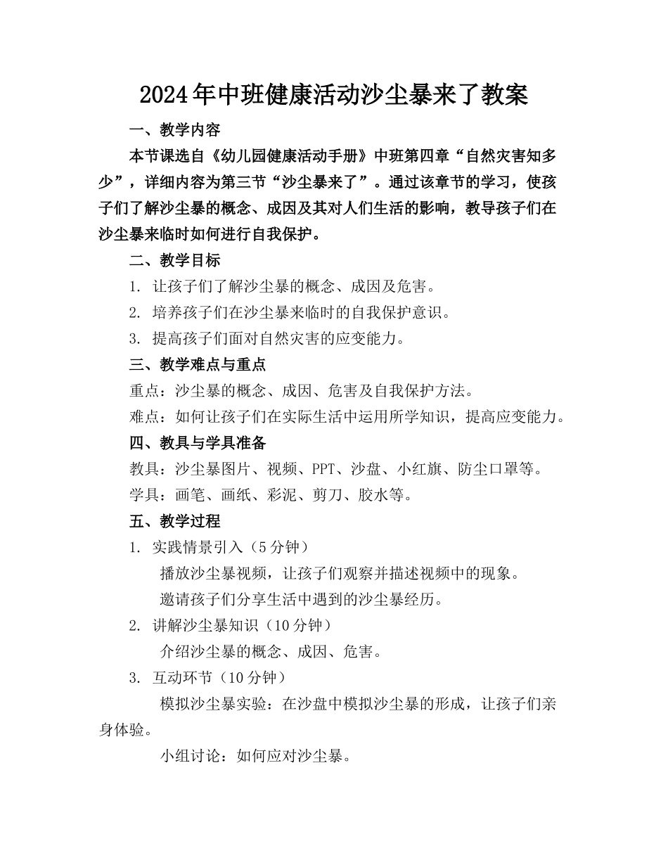 2024年中班健康活动沙尘暴来了教案_第1页