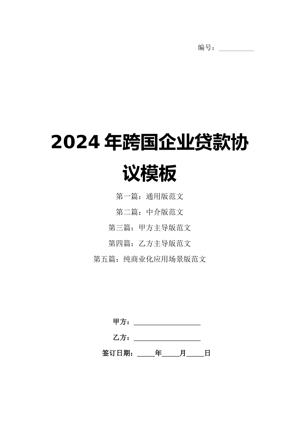 2024年跨国企业贷款协议模板_第1页