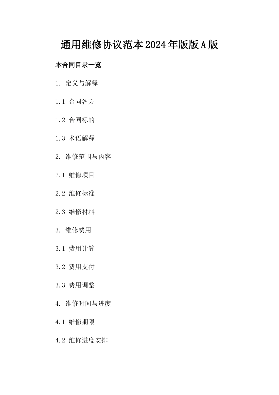 通用维修协议范本2024年版版A版_第2页