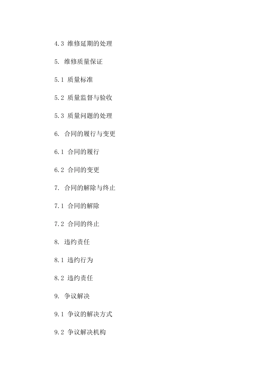 通用维修协议范本2024年版版A版_第3页